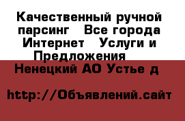 Качественный ручной парсинг - Все города Интернет » Услуги и Предложения   . Ненецкий АО,Устье д.